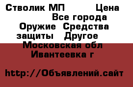 Стволик МП - 371 › Цена ­ 2 500 - Все города Оружие. Средства защиты » Другое   . Московская обл.,Ивантеевка г.